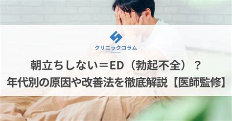 朝立ち しない 原因|朝立ちしない＝ED（勃起不全）？年代別の原因や改。